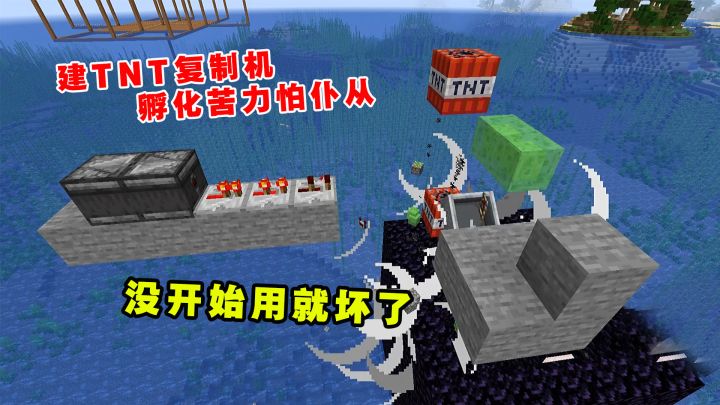 我的世界Him传说65:建TNT复制机孵化苦力怕仆从,没开始用就坏了截图