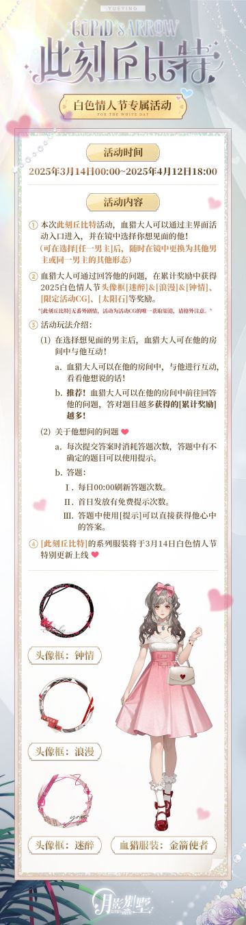 【月影别墅】此刻丘比特！活动说明