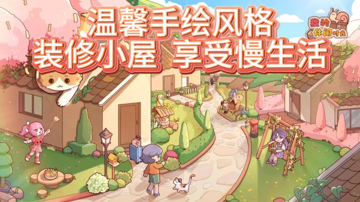 手绘风家居装修，享受悠闲《我的休闲时光》截图