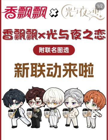 香飘飘×光夜联名图透！全员老公“泡”定了
