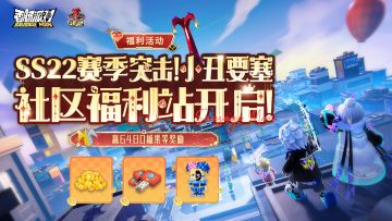 【福利活动】SS22赛季社区福利站登场，赢小丑团长积木和6480糖果