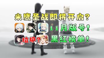 米哈游与鹰角圣战开启？来自星尘获得版号！【11月游戏版号黑红榜】