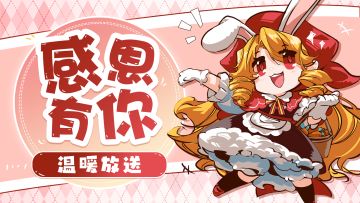 【周礼包码】猎魔路上，感恩有你