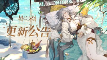 《铃兰之剑》4月24日维护更新公告