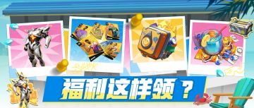 如何才能抽卡、外观、培养全都要？一文带你速通新版本各种福利！