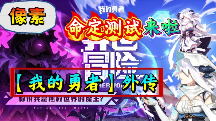 【我的勇者】外传命定测试来袭,像素塔防建造家园,自由度极高!截图