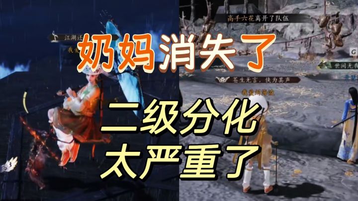 奶妈成了背锅侠,分化真的有点严重啊截图