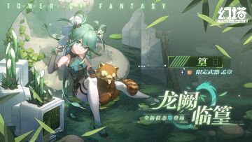 《幻塔》全新拟态篁即将登场