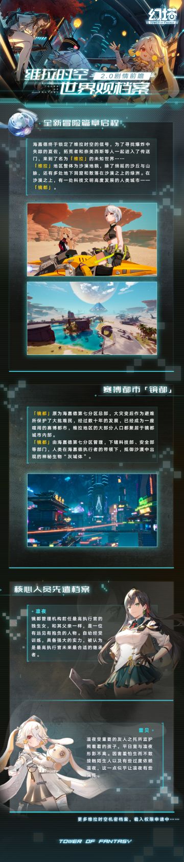 幻塔2.0「维拉时空」世界观档案解封