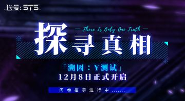 【代号：STS】「溯因：Y测试」定档12月8日！玩家招募进行中……