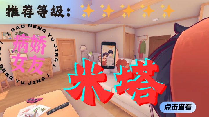 <米塔>我的病娇电子女友截图