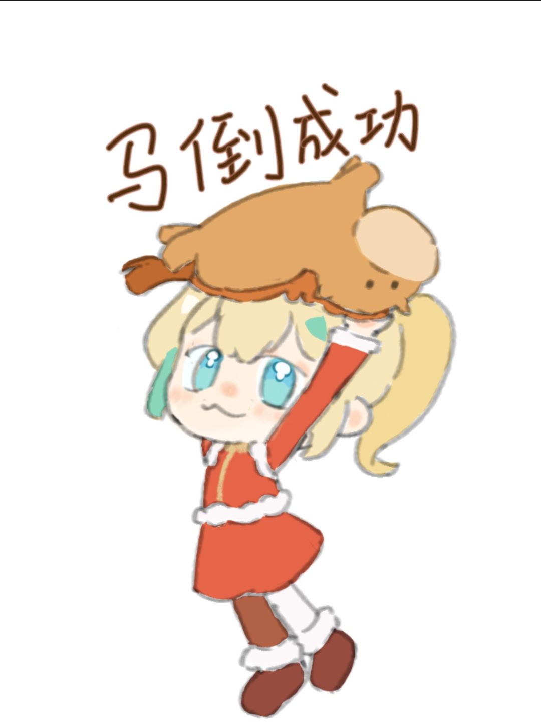 马年快乐,马倒成功 1