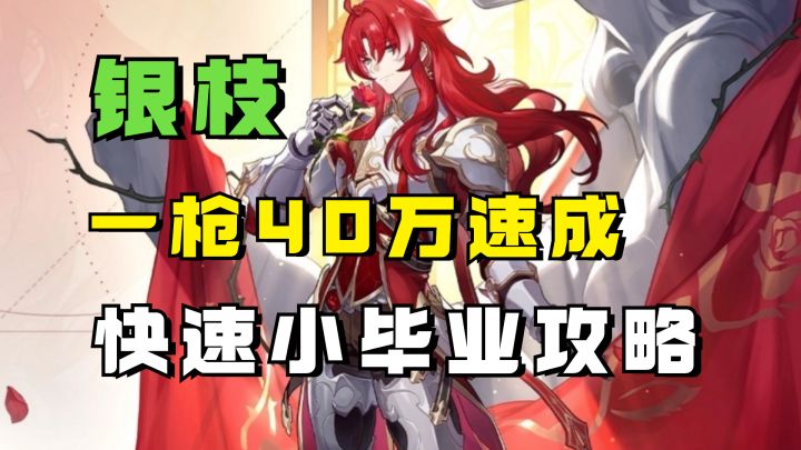 【V1.5攻略】一枪40万速成大法！银枝快速小毕业攻略截图