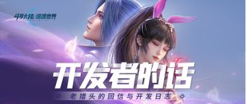 开发者的话No.1 | 老猎头答疑与1.1版本「斗魂争锋」前瞻爆料！