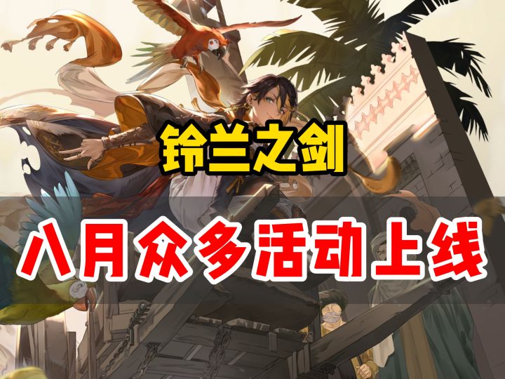 铃兰之剑8月众多活动上线,重逢卡池迎来霍玛以及茉茉截图