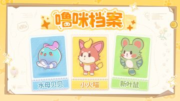 噜咪档案丨你的初遇伙伴已就位！速来领养