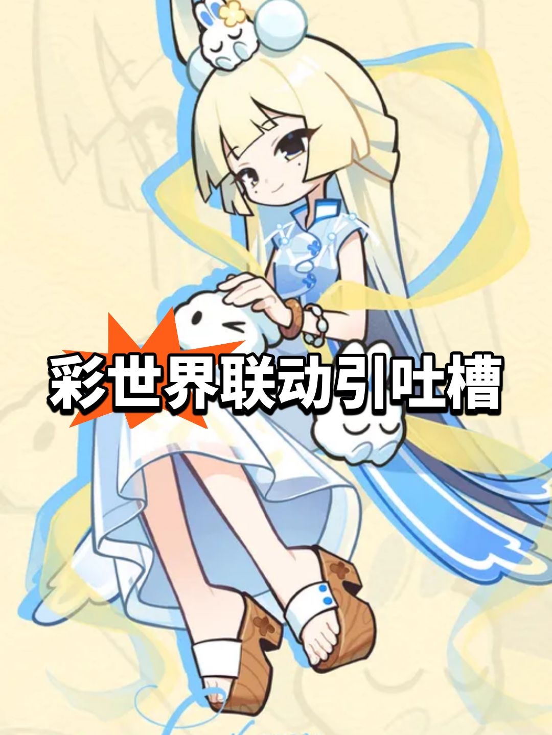 精力用错地方?彩世界联动引吐槽 1