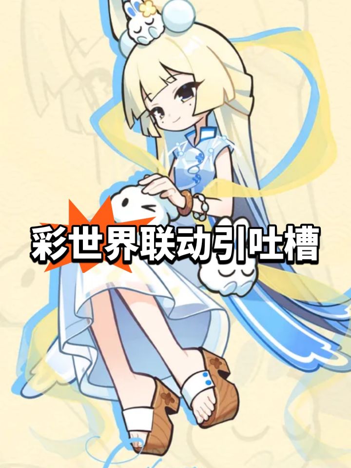 精力用错地方?彩世界联动引吐槽截图