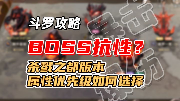 杀戮之都版本属性优先级大改！？兄弟们Jio得有没有道理截图
