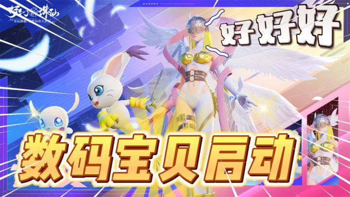 好好好!仙都不修了开始玩数码宝贝是吧!《梦幻新诛仙》截图