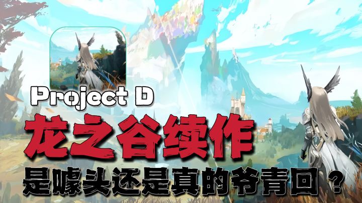 【有生之年系列】龙之谷续作来袭?是噱头还是爷青回?截图
