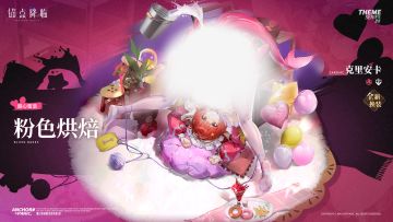 《锚点降临》克里安卡皮肤PV——「粉色烘焙」