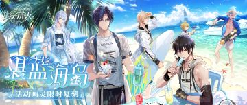 【湛蓝海岛·活动复刻预告】