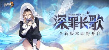 【公告】「深罪长歌」5.7版本更新公告