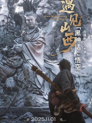 黑神话新艺术展来了！ 还有老熟人