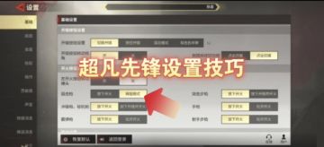 超凡先锋开战前必备的五个小技巧！
1.开火设置中狙击枪调至瞬狙模式，不开的话，像盲狙一样，根本打不准敌人，开了瞬狙模式，会有一个开镜的前摇，利用前摇可以百发百中。
2. 将投掷物使用后选择切换成枪械，这样在与敌人突然贴脸时，会有很大优势
3.把敌人的脚步音效拉高，方便分辨敌人位置，同时可以调低武器和环境音效
4. 根据自己喜好，调整射击时的准星形态与颜色等细节
5. 画质帧数拉高，自动开箱与拾取都