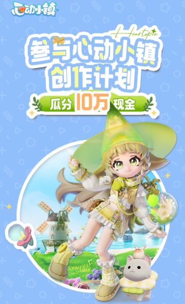 心动小镇创作计划启动，投稿瓜分10万现金！