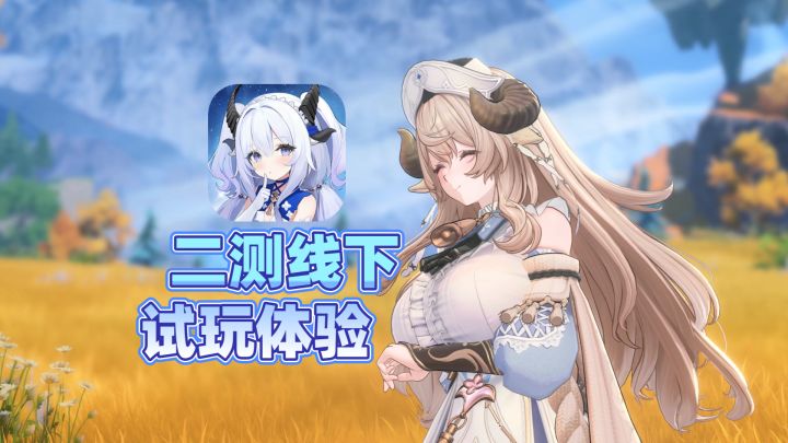 大的要来啦!蓝色星原旅谣二测定档,线下试玩体验分享截图