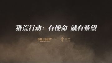 【使命召唤手游X灵笼】猎荒者福利获取指南第二弹，史诗级白月魁道具免费领！ 2