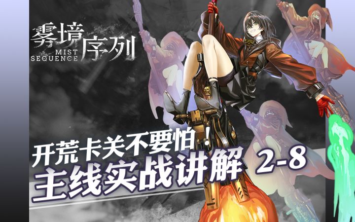 雾境序列 主线关卡2-8 BOSS关卡 实战推图攻略截图