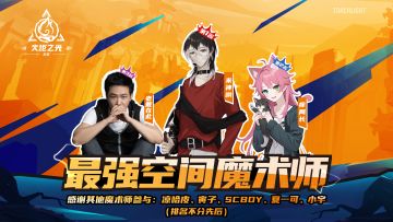 “最强空间魔术师”挑战赛结束！这些猎人可以获得额外原晶奖励！