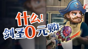 听说小冰冰十周年送剑圣？官方澄清来了