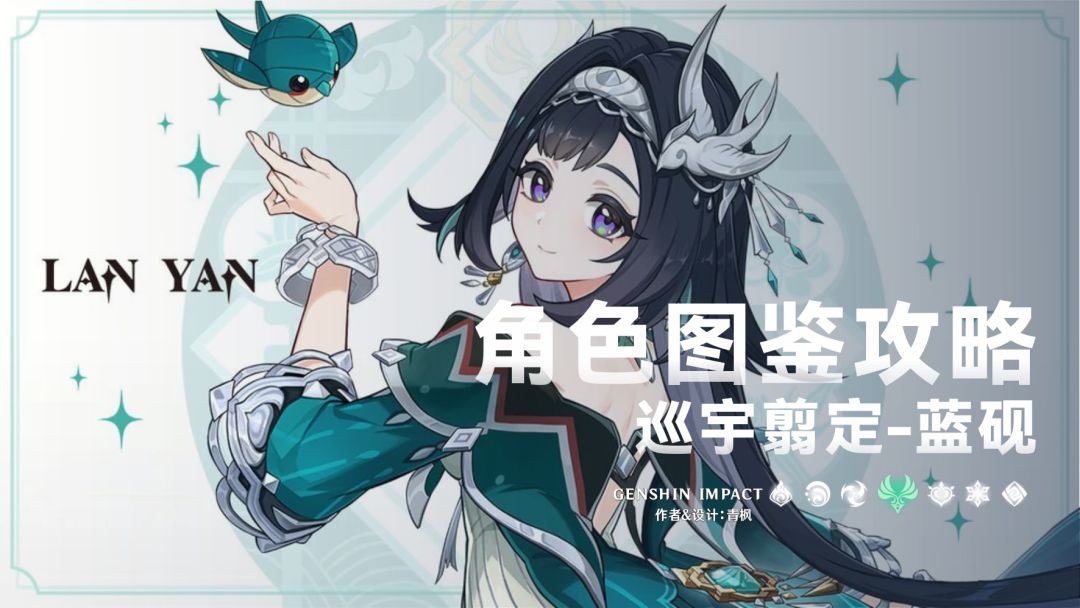 【V5.3】「蓝砚」一图流丨角色解析攻略截图