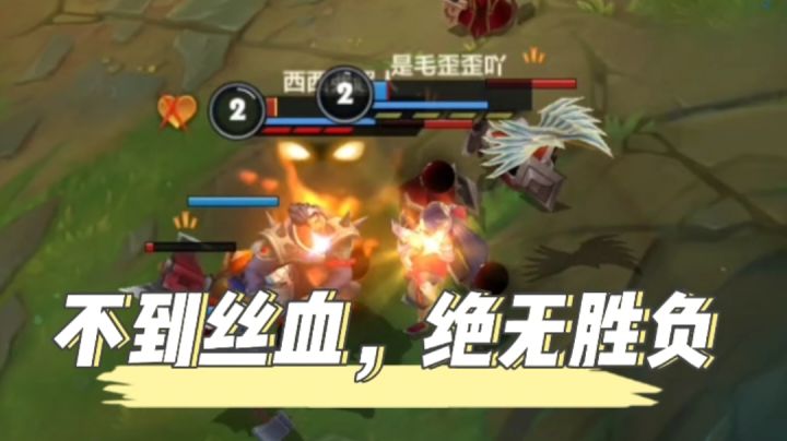 英雄联盟手游/毛歪歪:上单对线，玩的就是操作！截图