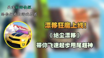 漂移狂魔上线！《绝尘漂移》带你飞速起步甩尾超神！