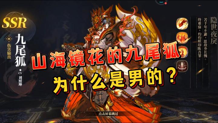 山海镜花的九尾狐,为什么是男的?截图