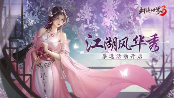 【更新预告】风华秀初赛即将开启，仲夏芳华活动火热进行中！