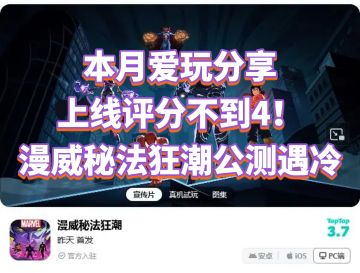 上线评分不到4！漫威秘法狂潮公测遇冷