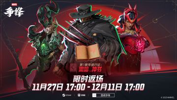 第1赛季战斗通行证「黑暗神书」限时返场