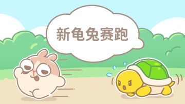 条漫 · 龟兔赛跑