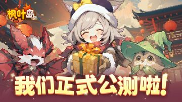 《枫叶岛》我们上线啦！~（内含活动）