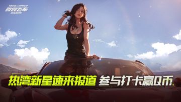 【已开奖】【活动】热湾新星报到启动，自拍打卡赢Q币！