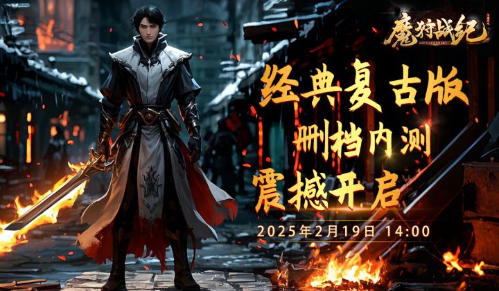 热血测试开启!带来不一样的魔狩战纪旅程截图