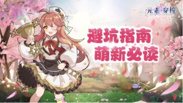 【元素穿梭】新手攻略—萌新避坑指南