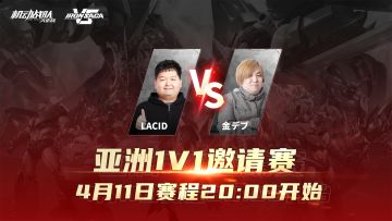 参与竞猜得船票｜《机动战队VS》第二十一场