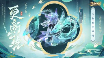 更新速报丨新祖巫「共工」登场，五行巫器碎片合成系统正式实装！